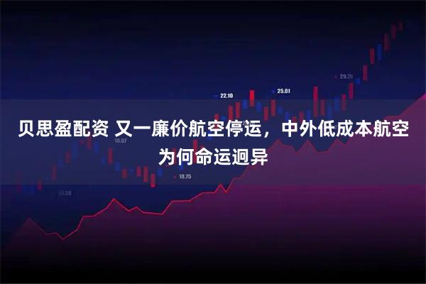 贝思盈配资 又一廉价航空停运，中外低成本航空为何命运迥异